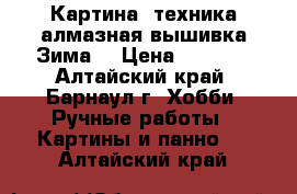 Картина, техника алмазная вышивка Зима. › Цена ­ 1 900 - Алтайский край, Барнаул г. Хобби. Ручные работы » Картины и панно   . Алтайский край